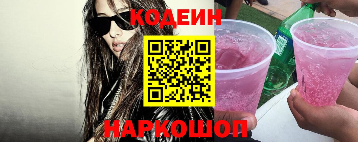 Codein Purple Drank Асино